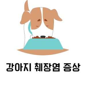 강아지 췌장염 증상